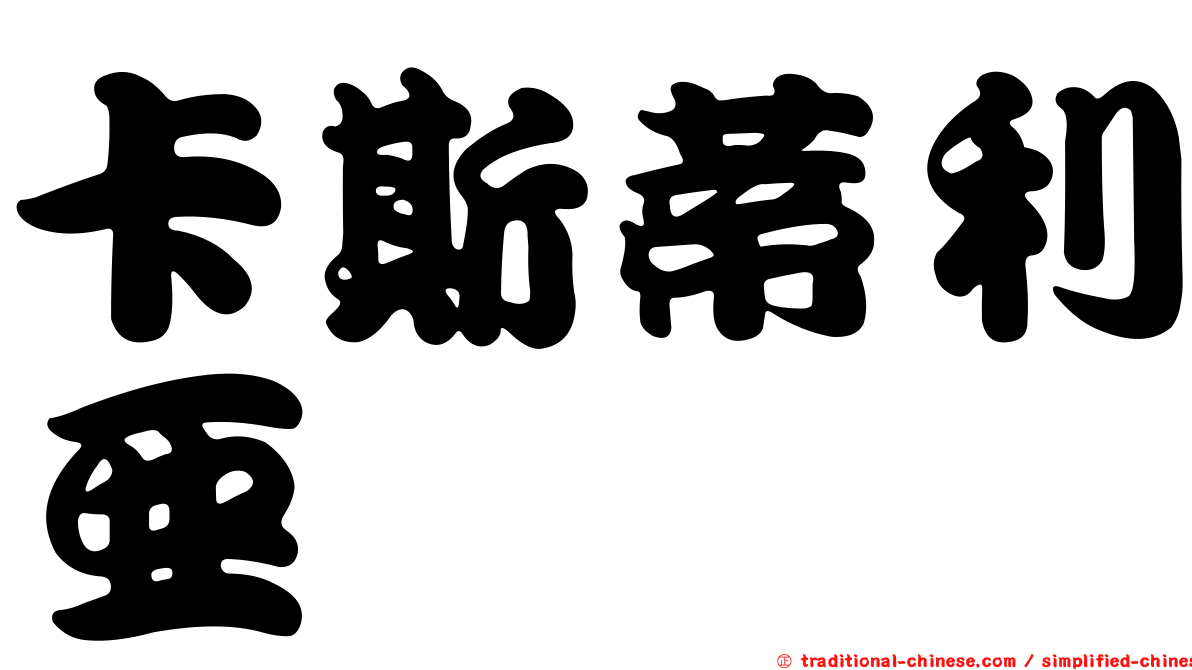 卡斯蒂利亞