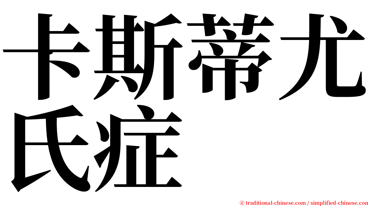 卡斯蒂尤氏症 serif font