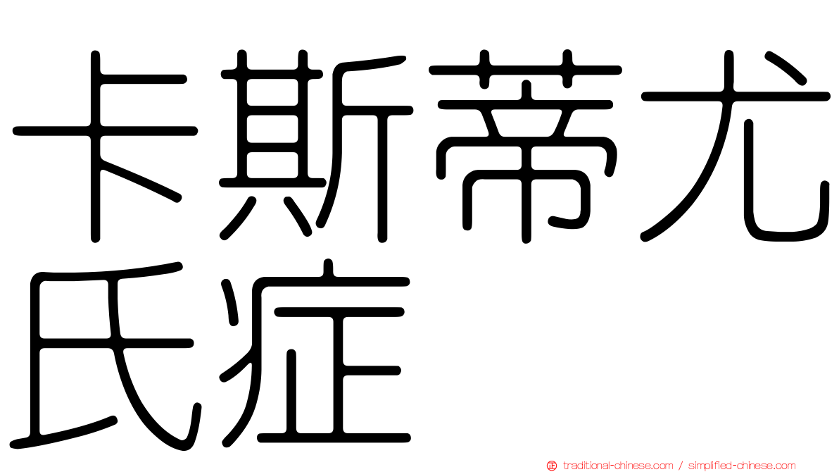 卡斯蒂尤氏症