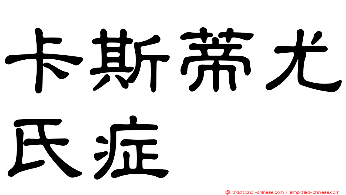 卡斯蒂尤氏症