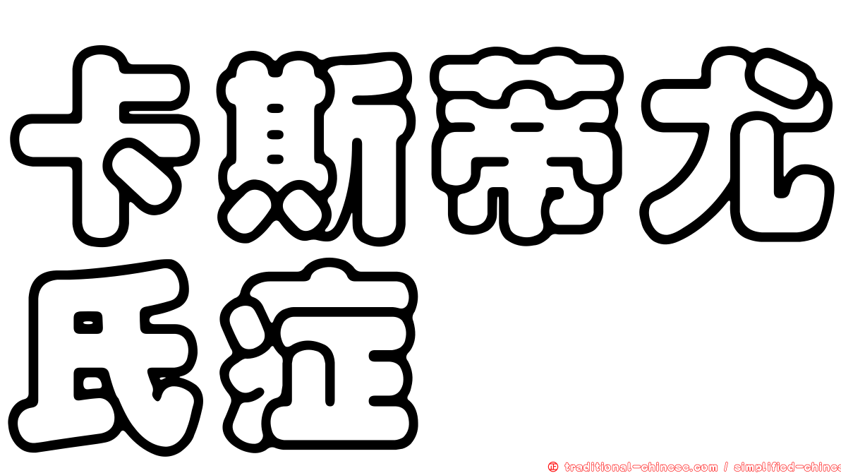 卡斯蒂尤氏症