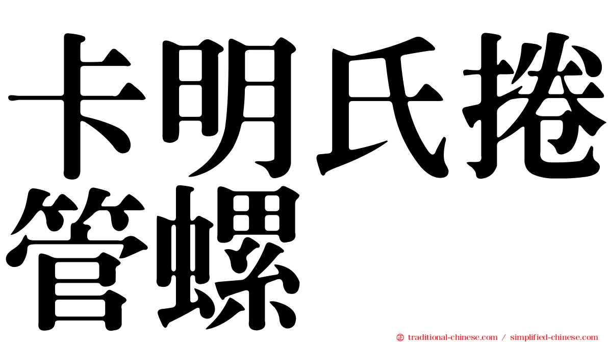 卡明氏捲管螺