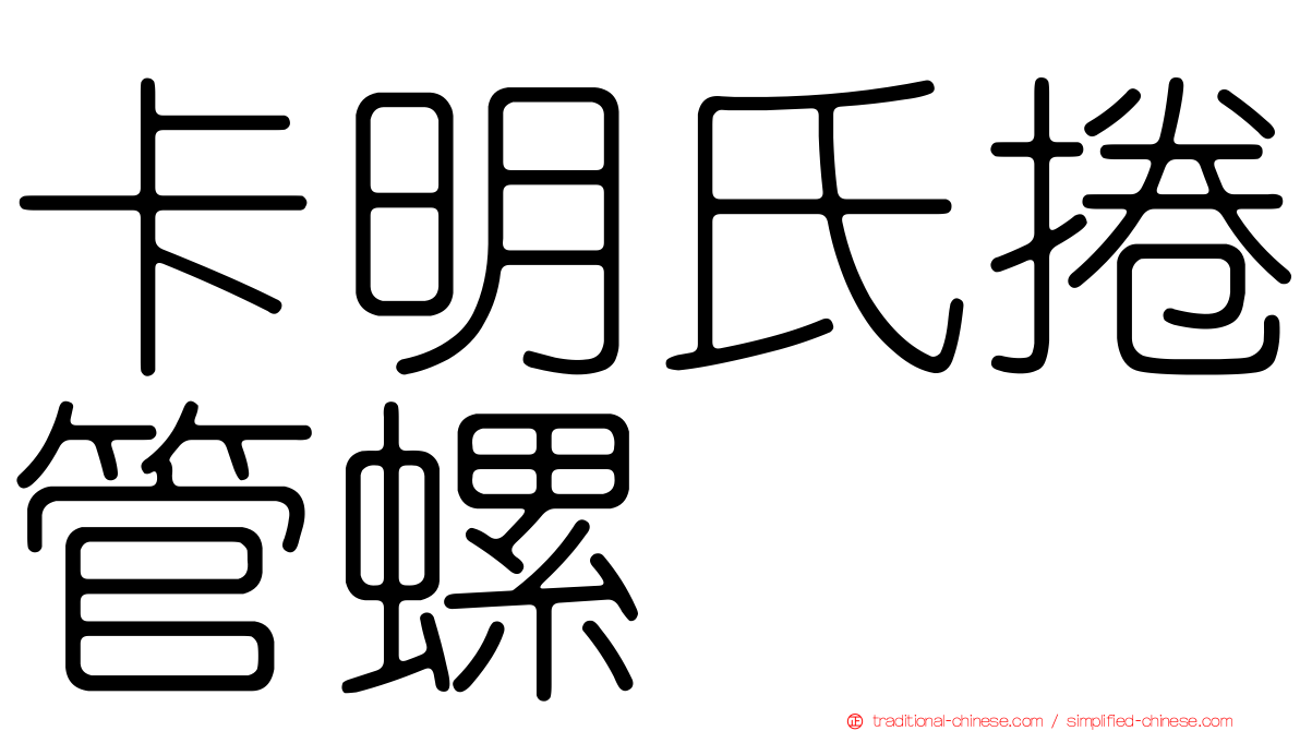 卡明氏捲管螺