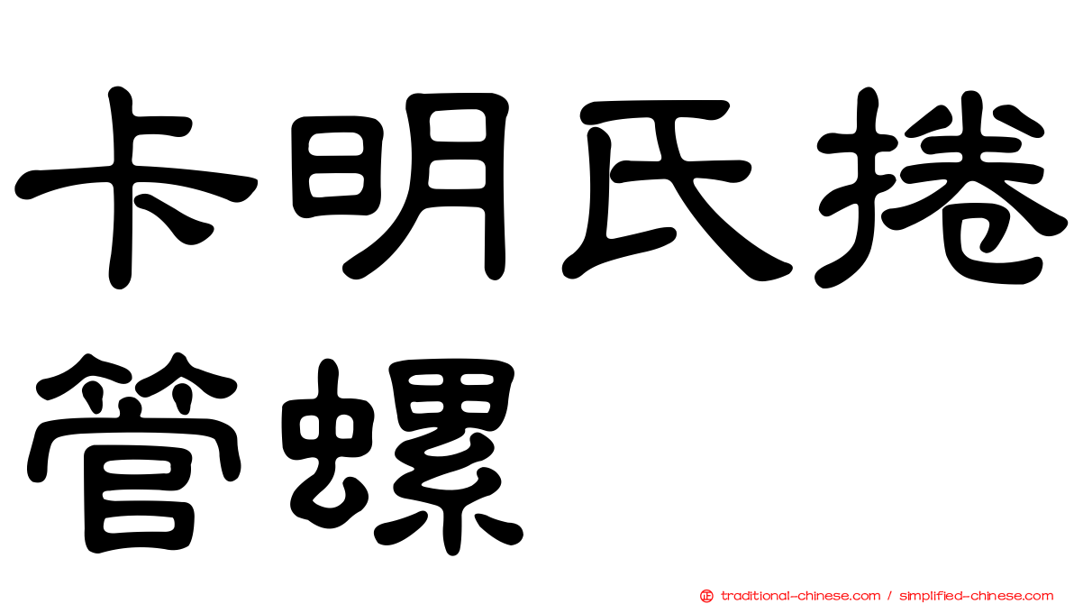 卡明氏捲管螺