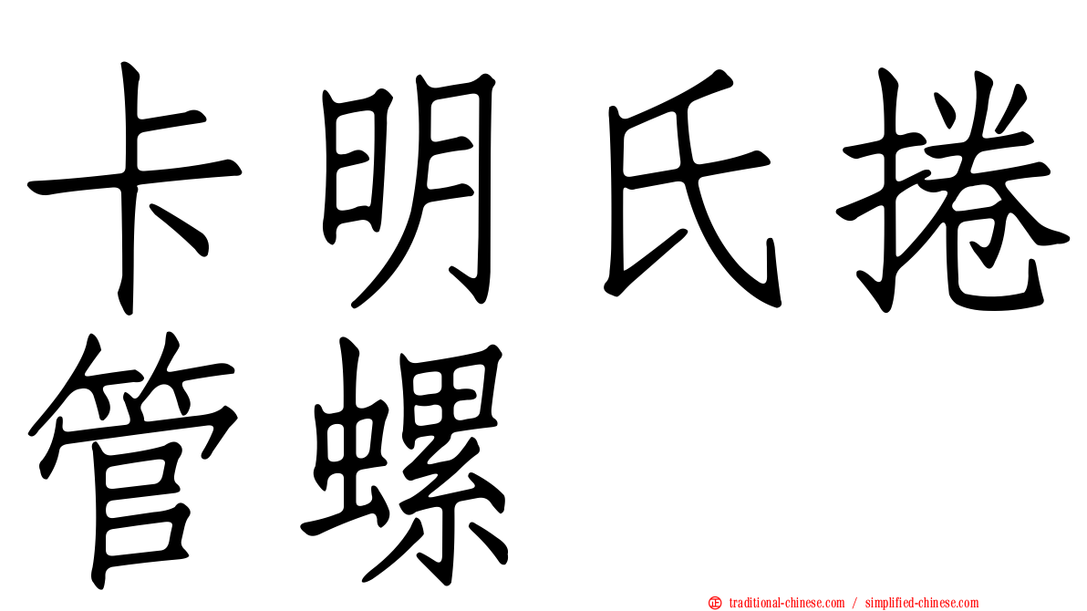 卡明氏捲管螺