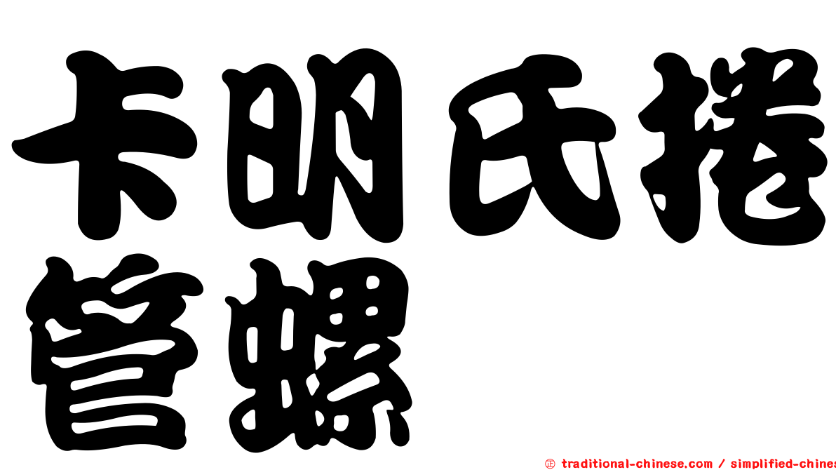 卡明氏捲管螺