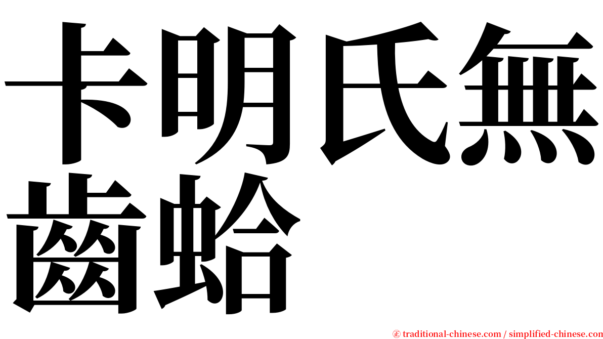卡明氏無齒蛤 serif font