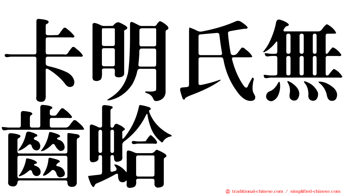 卡明氏無齒蛤