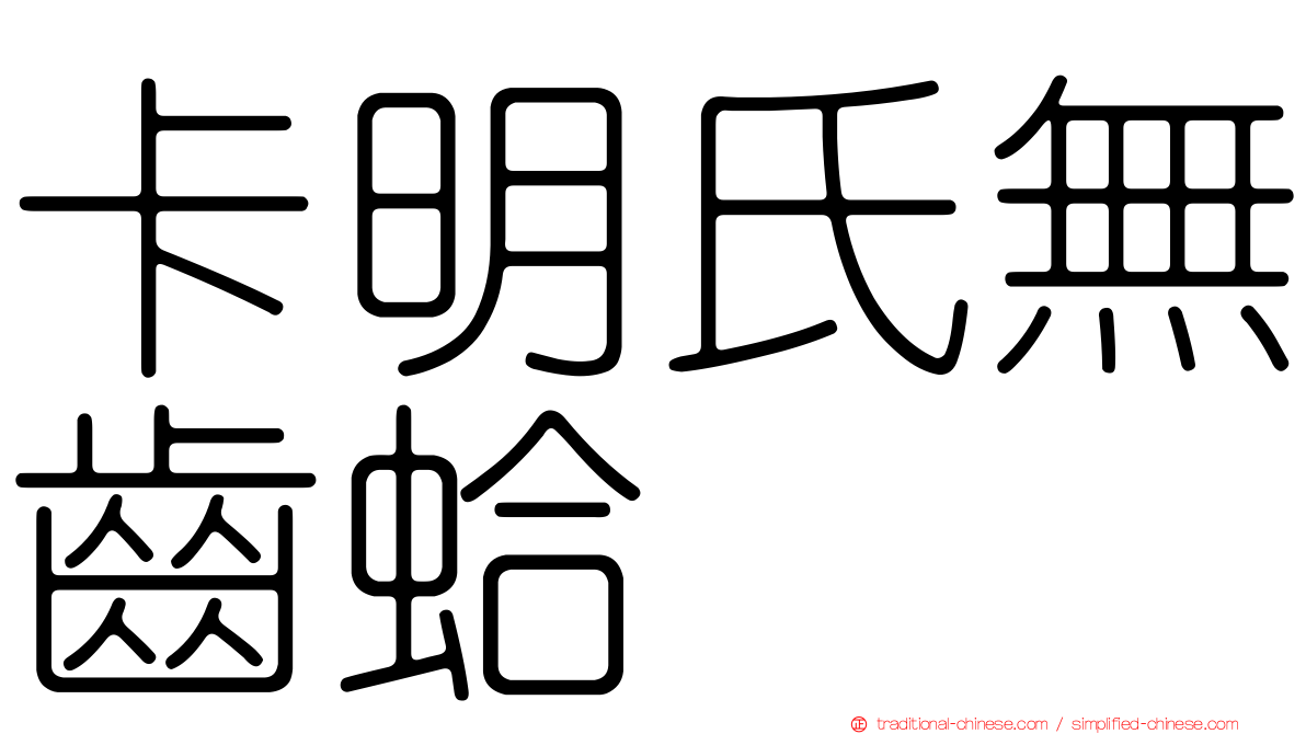 卡明氏無齒蛤