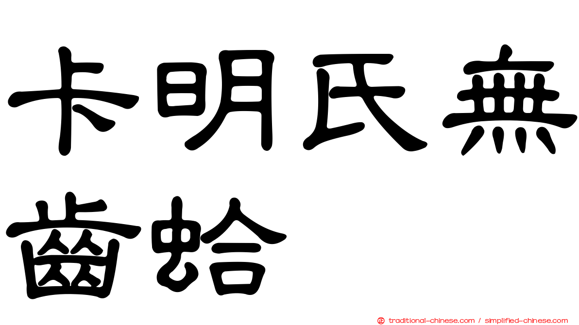 卡明氏無齒蛤
