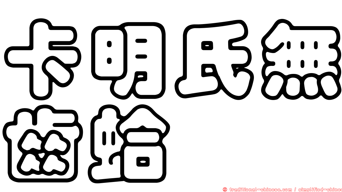 卡明氏無齒蛤
