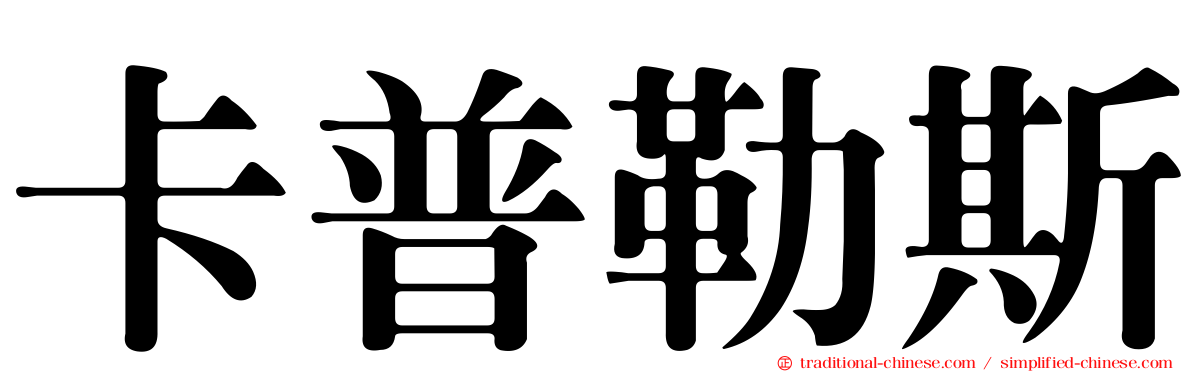 卡普勒斯
