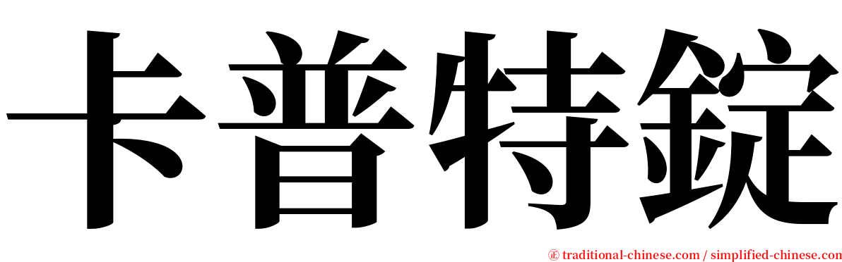 卡普特錠 serif font