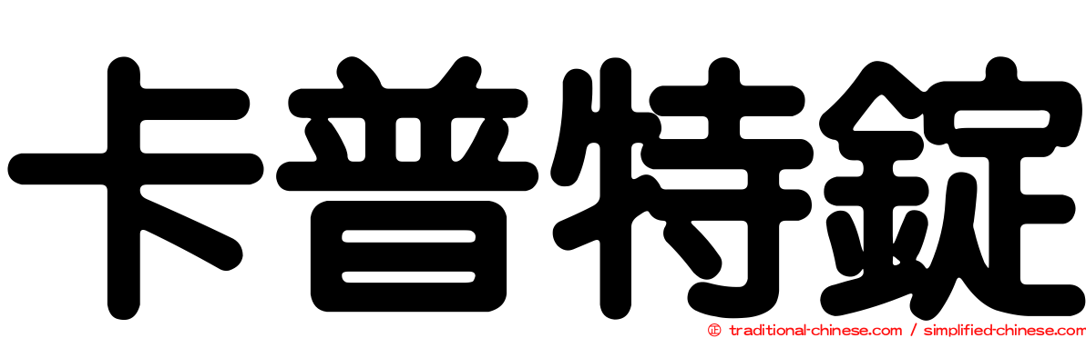 卡普特錠