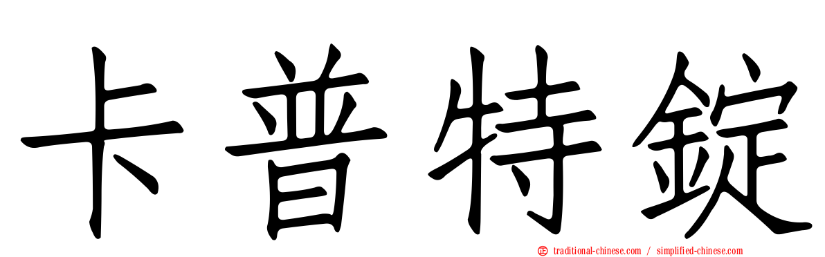 卡普特錠