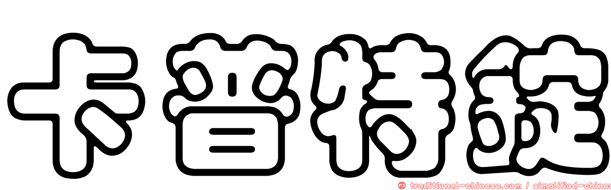 卡普特錠