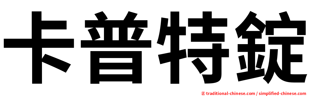 卡普特錠