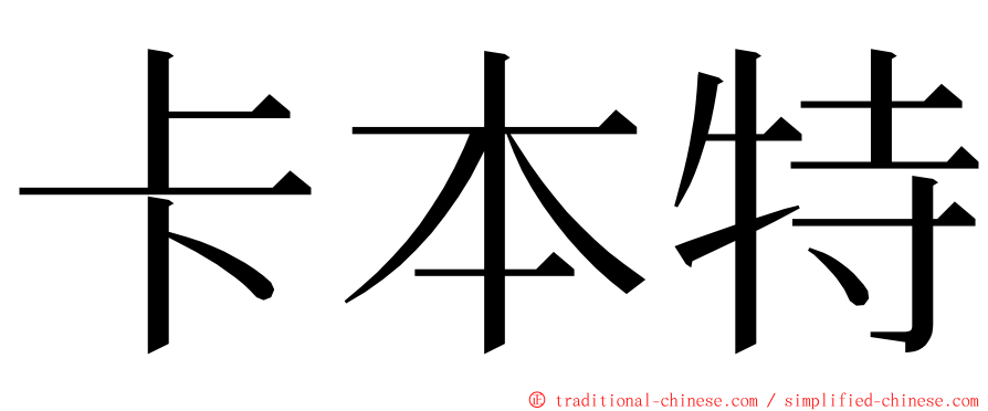 卡本特 ming font