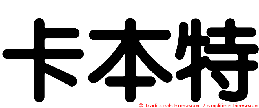 卡本特