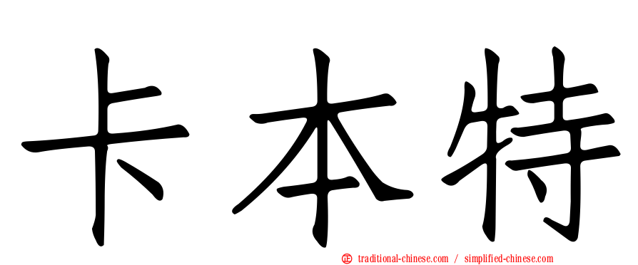 卡本特