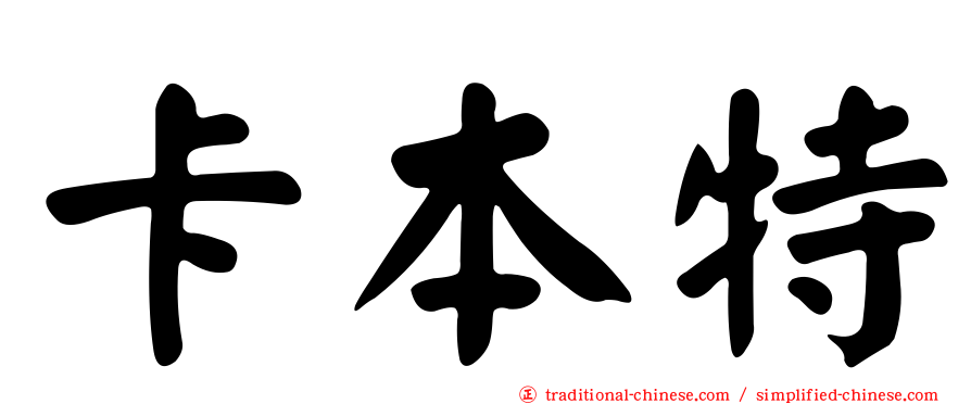 卡本特