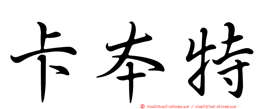 卡本特
