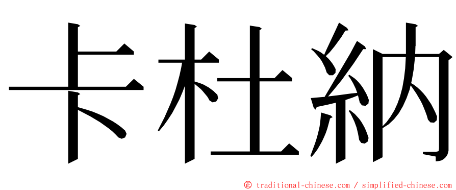 卡杜納 ming font