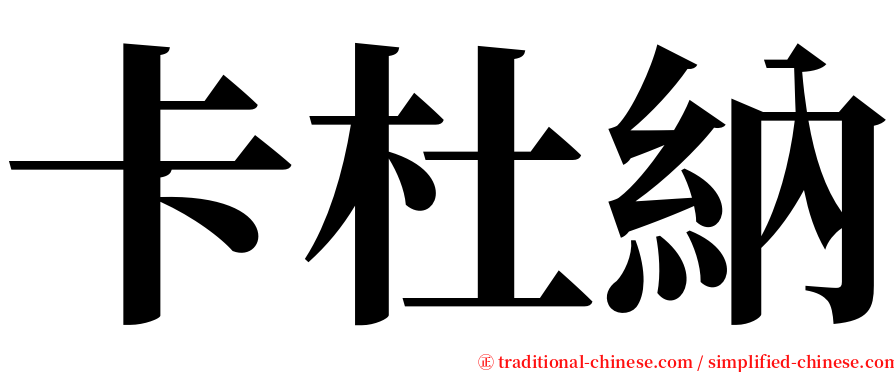 卡杜納 serif font