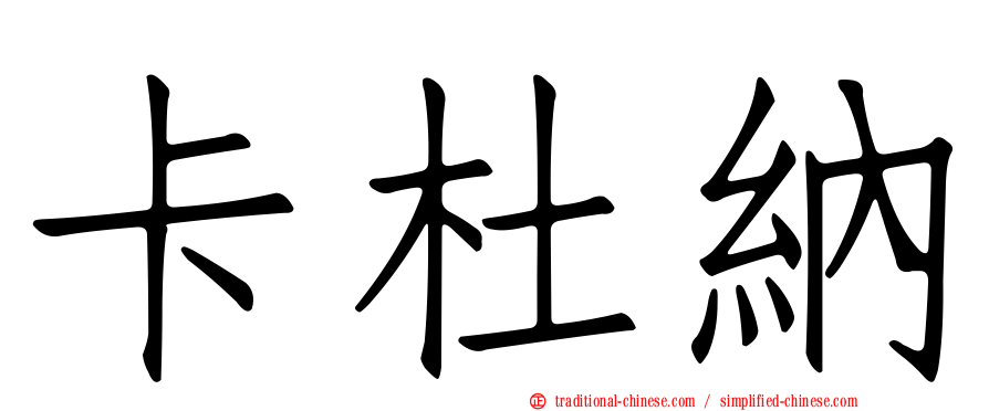 卡杜納