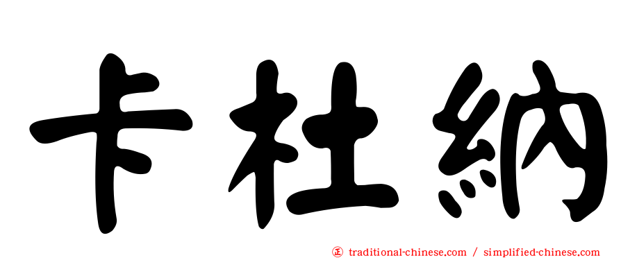 卡杜納