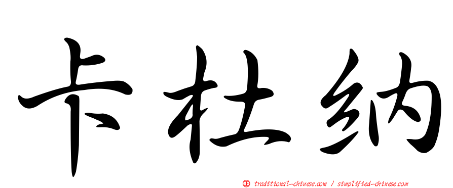 卡杜納