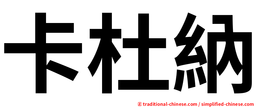 卡杜納