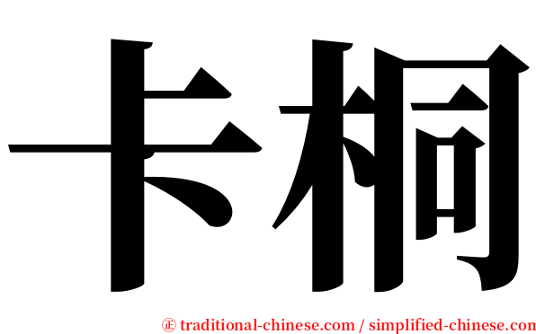 卡桐 serif font