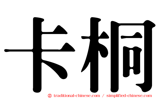 卡桐