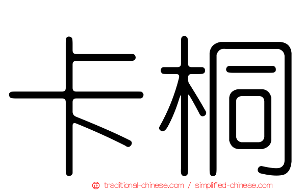 卡桐
