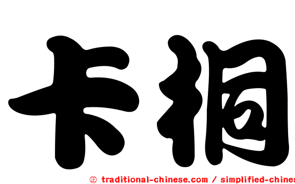 卡桐