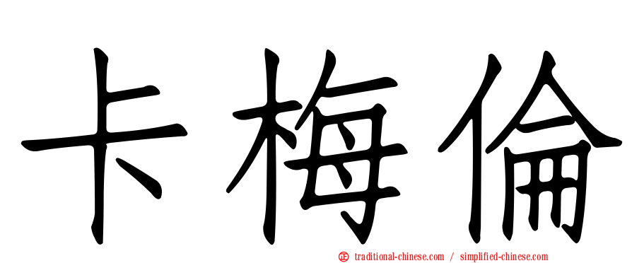 卡梅倫