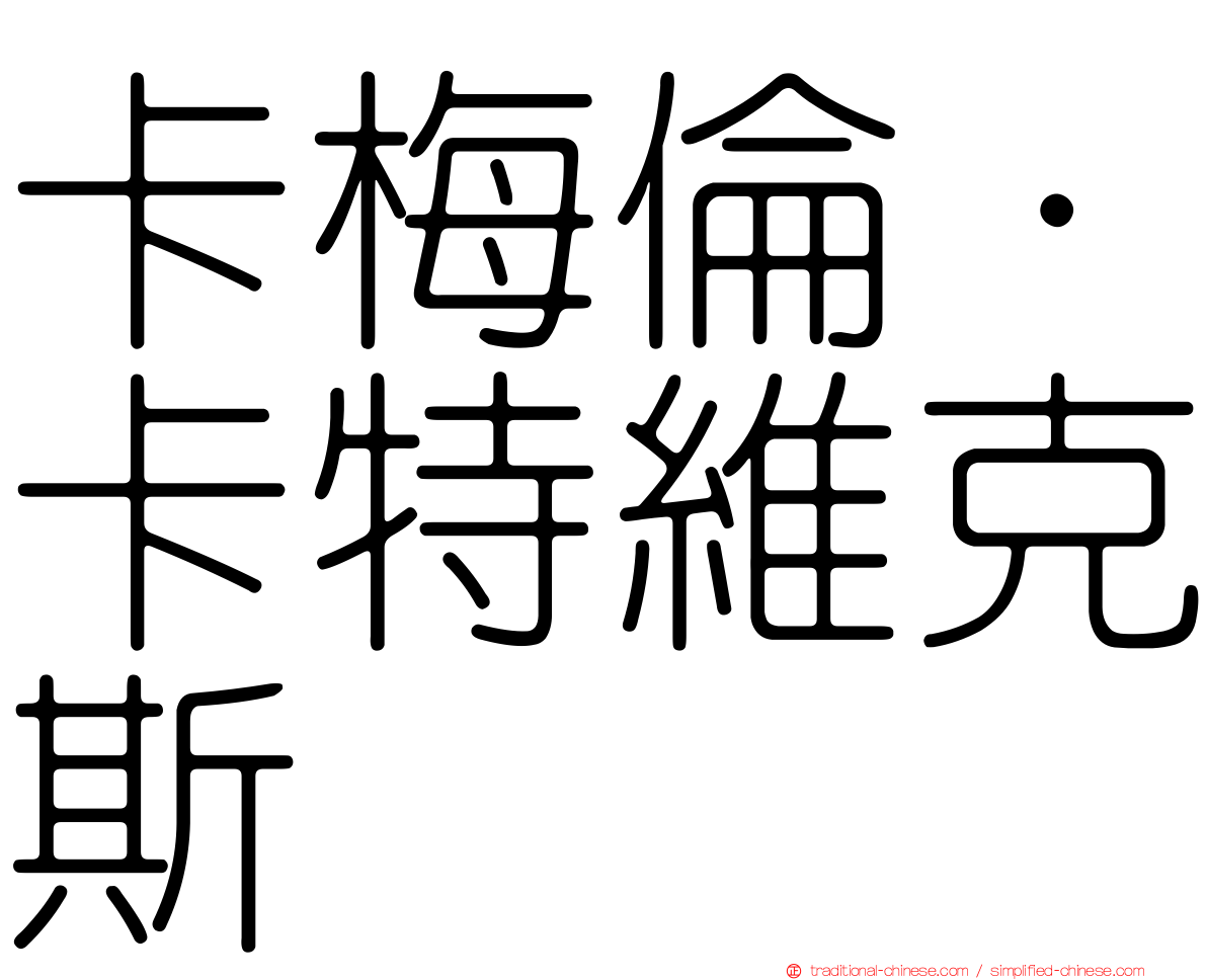 卡梅倫·卡特維克斯