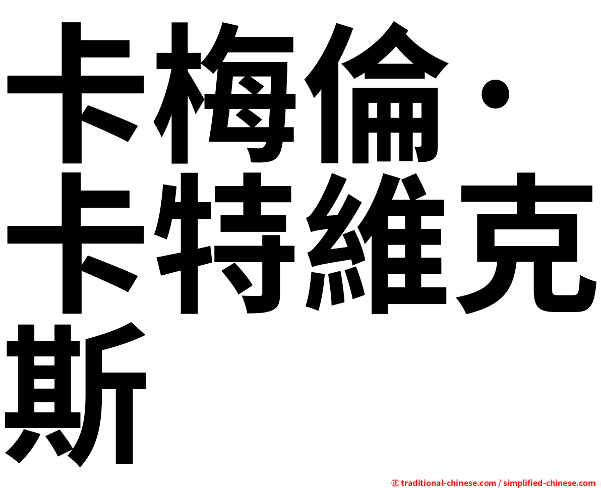 卡梅倫·卡特維克斯