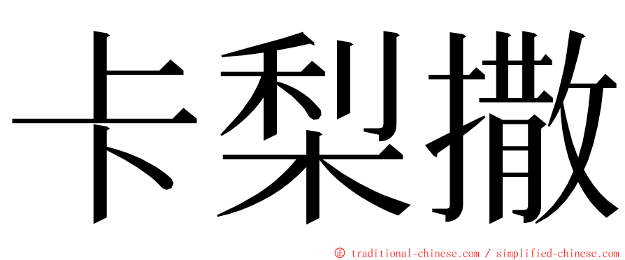 卡梨撒 ming font