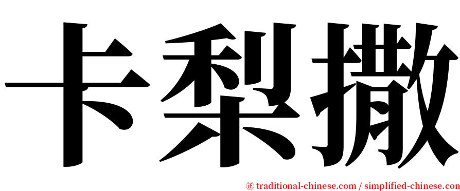 卡梨撒 serif font
