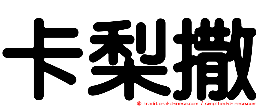 卡梨撒