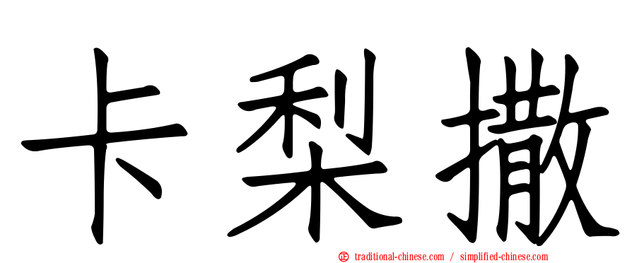 卡梨撒