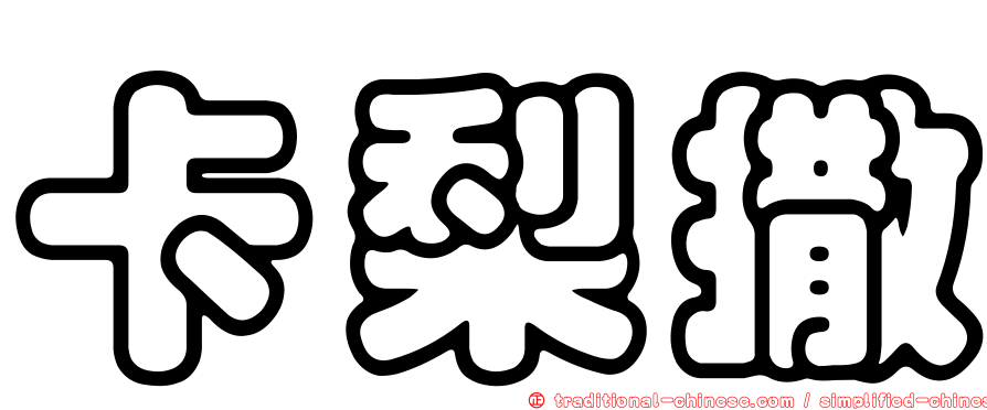 卡梨撒