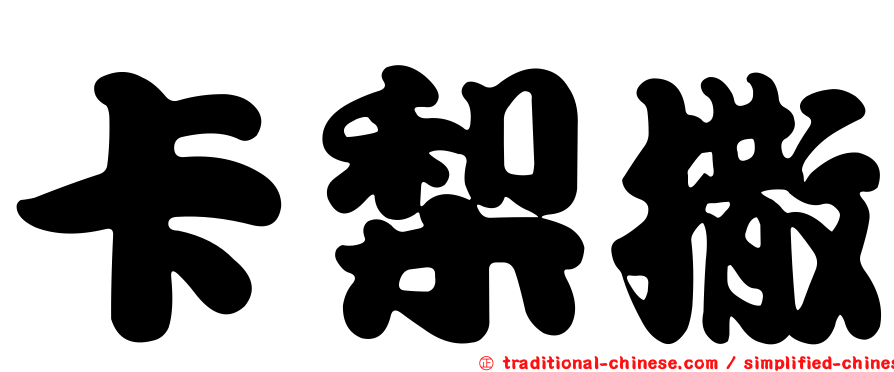 卡梨撒