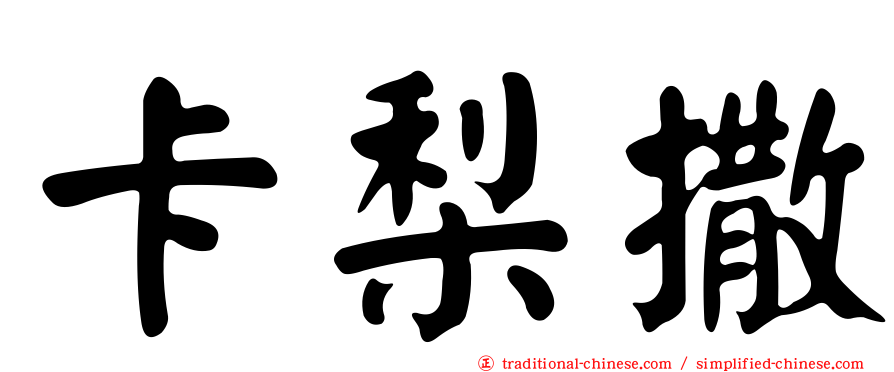 卡梨撒