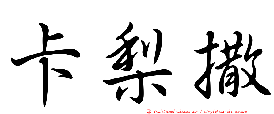 卡梨撒