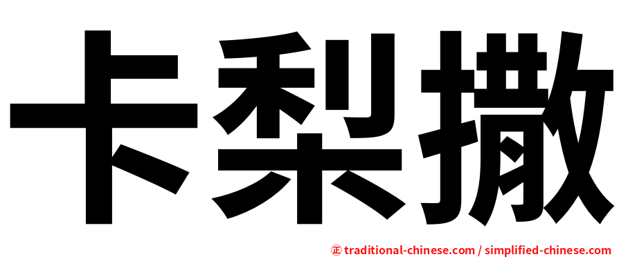 卡梨撒