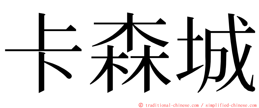 卡森城 ming font