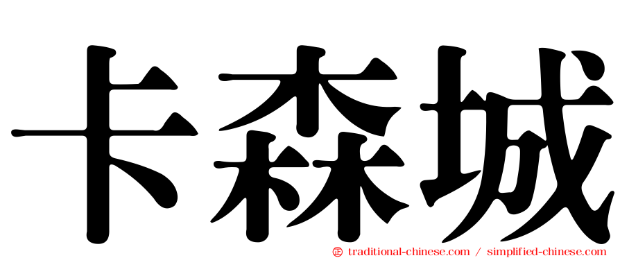卡森城